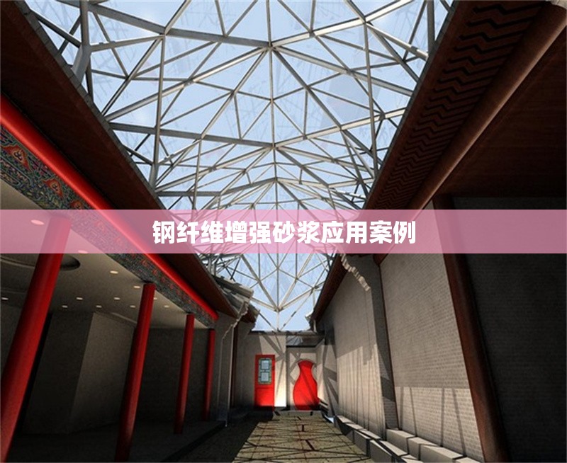 鋼纖維增強(qiáng)砂漿應(yīng)用案例 行業(yè)新聞