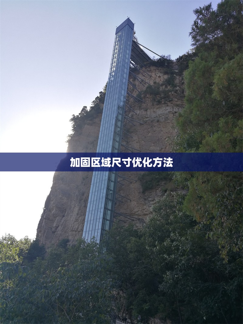 加固區(qū)域尺寸優(yōu)化方法