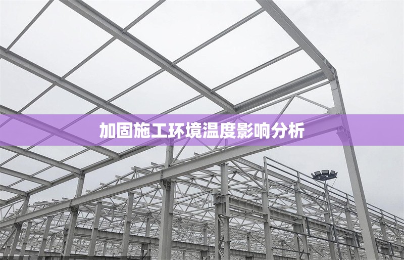 加固施工環(huán)境溫度影響分析 行業(yè)新聞 第1張