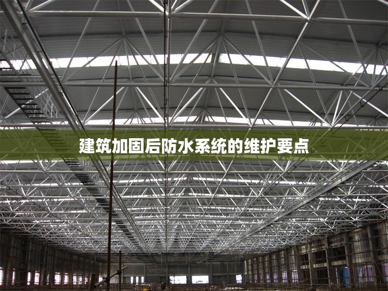 建筑加固后防水系統(tǒng)的維護(hù)要點(diǎn) 行業(yè)新聞 第1張 建筑加固后防水系統(tǒng)的維護(hù)要點(diǎn) 行業(yè)新聞 第1張