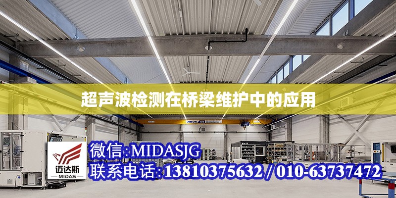 超聲波檢測(cè)在橋梁維護(hù)中的應(yīng)用