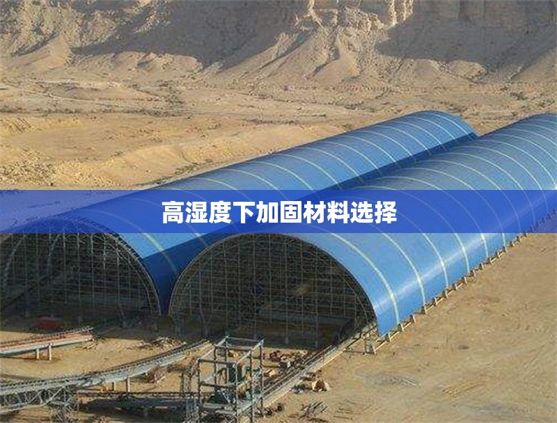 高濕度下加固材料選擇 行業(yè)新聞 第1張 高濕度下加固材料選擇 行業(yè)新聞 第1張