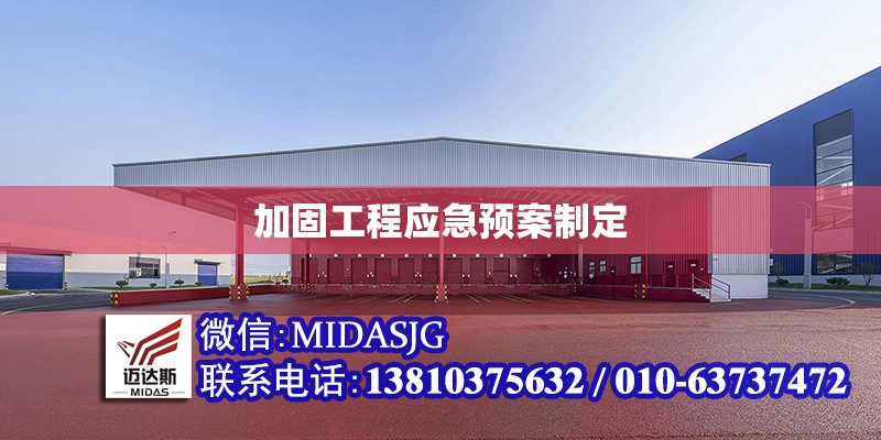 加固工程應(yīng)急預(yù)案制定