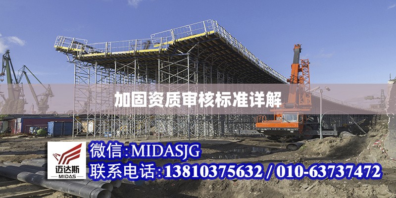 加固資質審核標準詳解 行業(yè)新聞 第1張 加固資質審核標準詳解 行業(yè)新聞 第1張