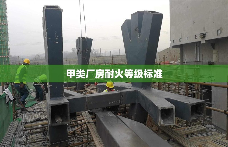 甲類廠房耐火等級(jí)標(biāo)準(zhǔn) 行業(yè)新聞 第1張