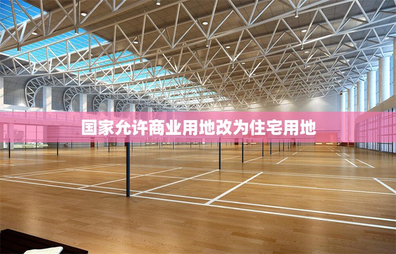 國家允許商業(yè)用地改為住宅用地 行業(yè)新聞 第1張