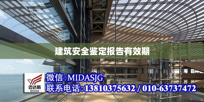 建筑安全鑒定報告有效期