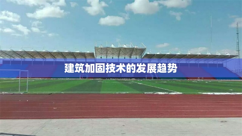 建筑加固技術(shù)的發(fā)展趨勢 行業(yè)新聞 第1張