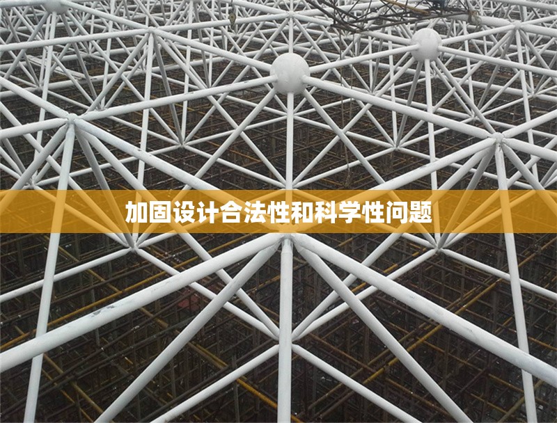 加固設(shè)計(jì)合法性和科學(xué)性問題