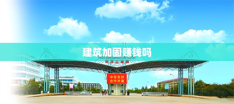 建筑加固賺錢(qián)嗎 行業(yè)新聞 第1張