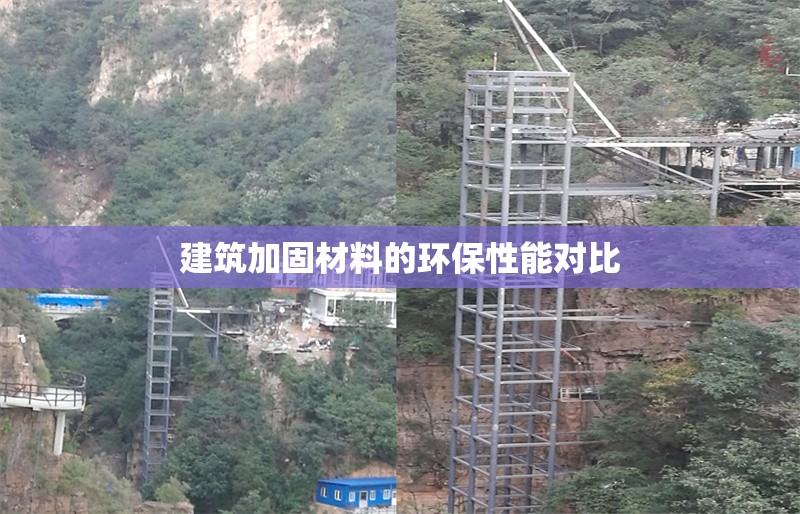 建筑加固材料的環(huán)保性能對(duì)比