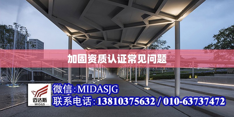 加固資質(zhì)認(rèn)證常見(jiàn)問(wèn)題 行業(yè)新聞 第1張