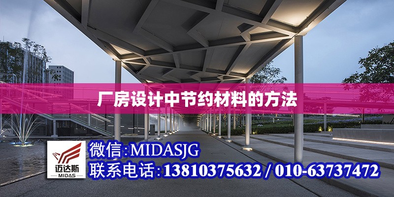 廠房設(shè)計(jì)中節(jié)約材料的方法