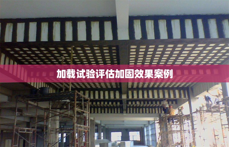 加載試驗(yàn)評(píng)估加固效果案例