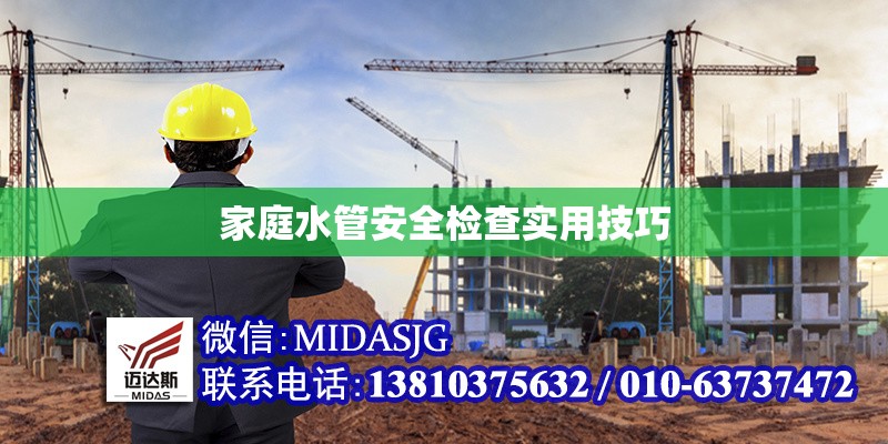 家庭水管安全檢查實用技巧