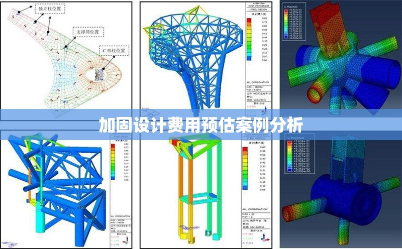 加固設計費用預估案例分析 行業(yè)新聞 第1張