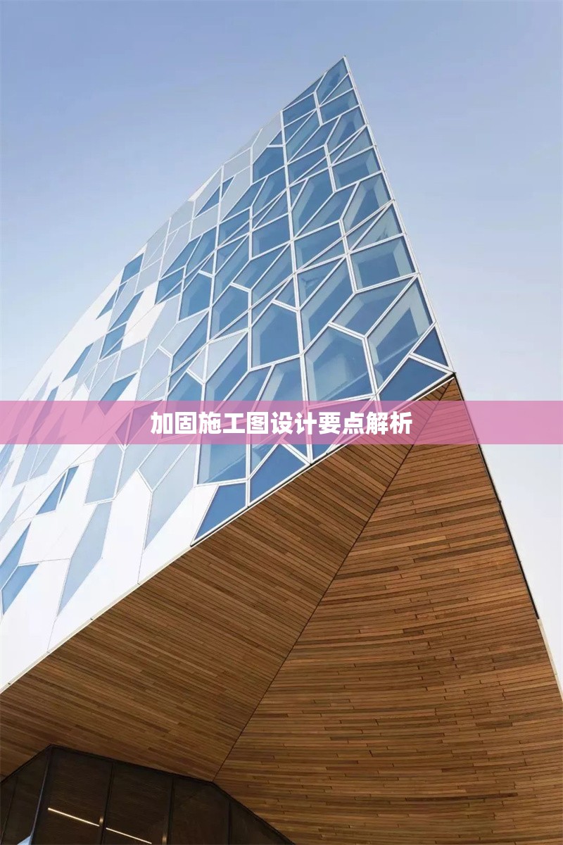 加固施工圖設(shè)計(jì)要點(diǎn)解析 行業(yè)新聞 第1張