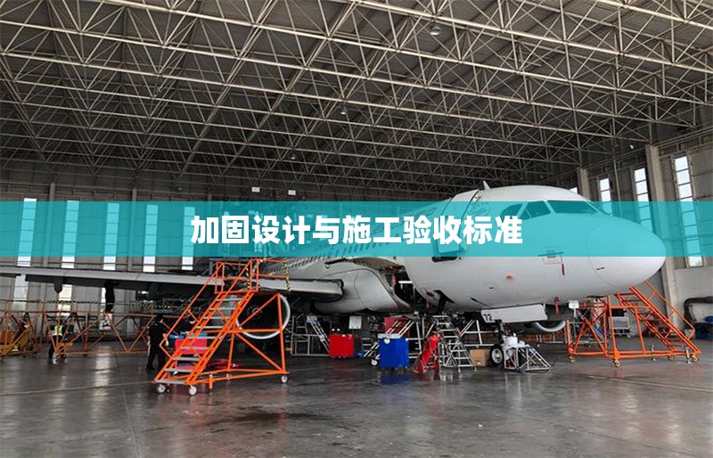 加固設計與施工驗收標準 行業(yè)新聞 第1張 加固設計與施工驗收標準 行業(yè)新聞 第1張