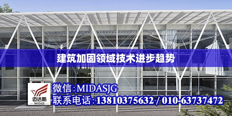 建筑加固領(lǐng)域技術(shù)進(jìn)步趨勢