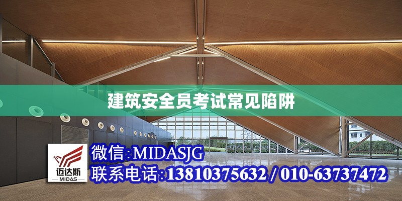 建筑安全員考試常見陷阱 行業(yè)新聞 第1張