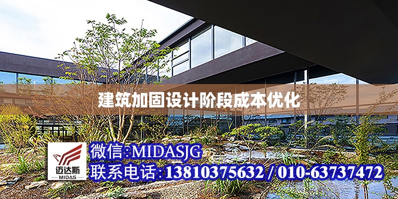 建筑加固設(shè)計(jì)階段成本優(yōu)化