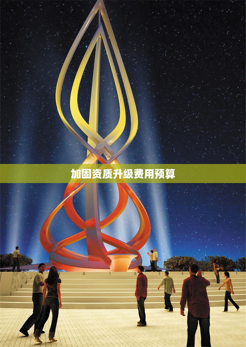 加固資質(zhì)升級費用預(yù)算 行業(yè)新聞 第1張