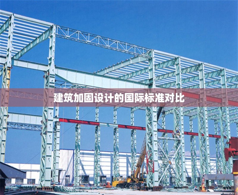 建筑加固設(shè)計的國際標(biāo)準(zhǔn)對比 行業(yè)新聞 第1張