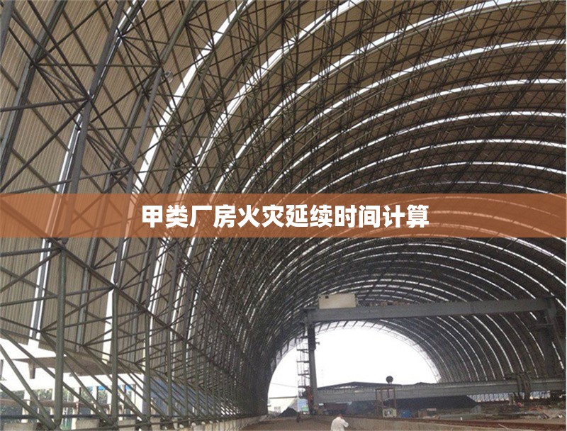 甲類廠房火災(zāi)延續(xù)時(shí)間計(jì)算