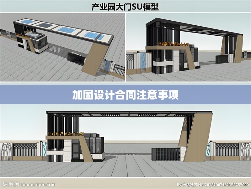 加固設(shè)計(jì)合同注意事項(xiàng) 行業(yè)新聞 第1張 加固設(shè)計(jì)合同注意事項(xiàng) 行業(yè)新聞 第1張