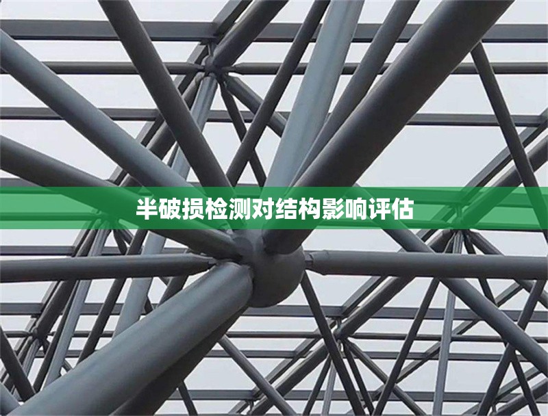 半破損檢測(cè)對(duì)結(jié)構(gòu)影響評(píng)估