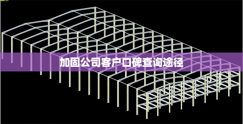 加固公司客戶口碑查詢途徑