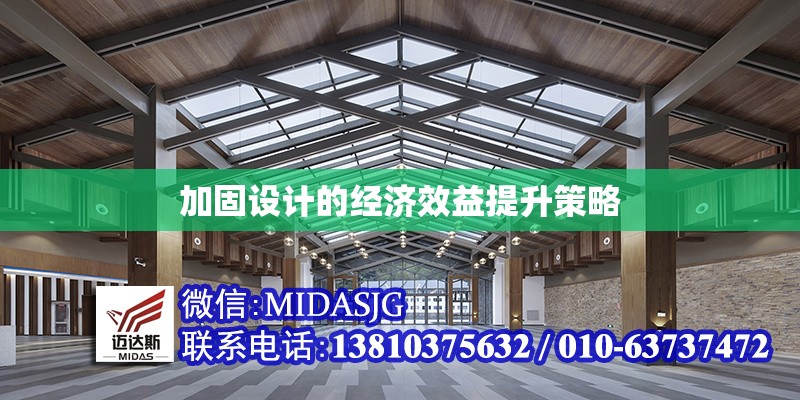 加固設計的經(jīng)濟效益提升策略 行業(yè)新聞 第1張