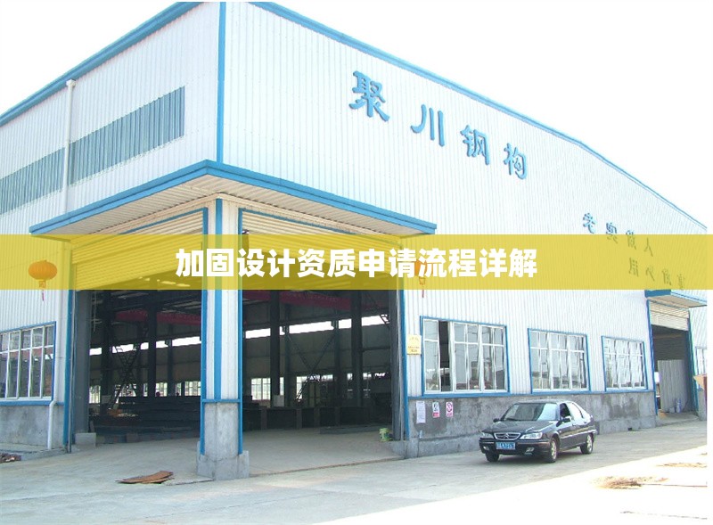 加固設計資質(zhì)申請流程詳解