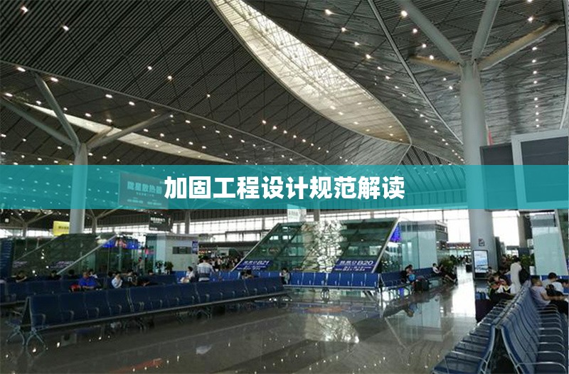 加固工程設(shè)計(jì)規(guī)范解讀