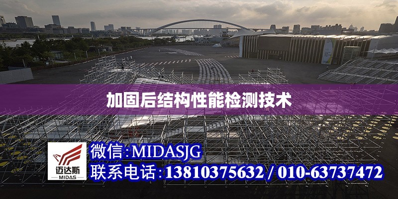 加固后結(jié)構(gòu)性能檢測(cè)技術(shù) 行業(yè)新聞 第1張