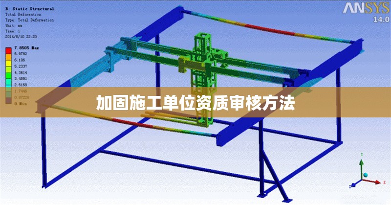 加固施工單位資質(zhì)審核方法