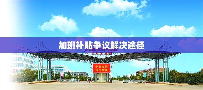 加班補(bǔ)貼爭(zhēng)議解決途徑