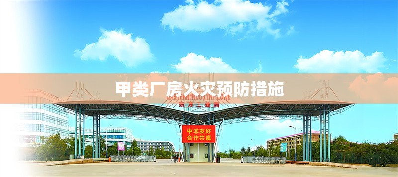 甲類廠房火災(zāi)預(yù)防措施