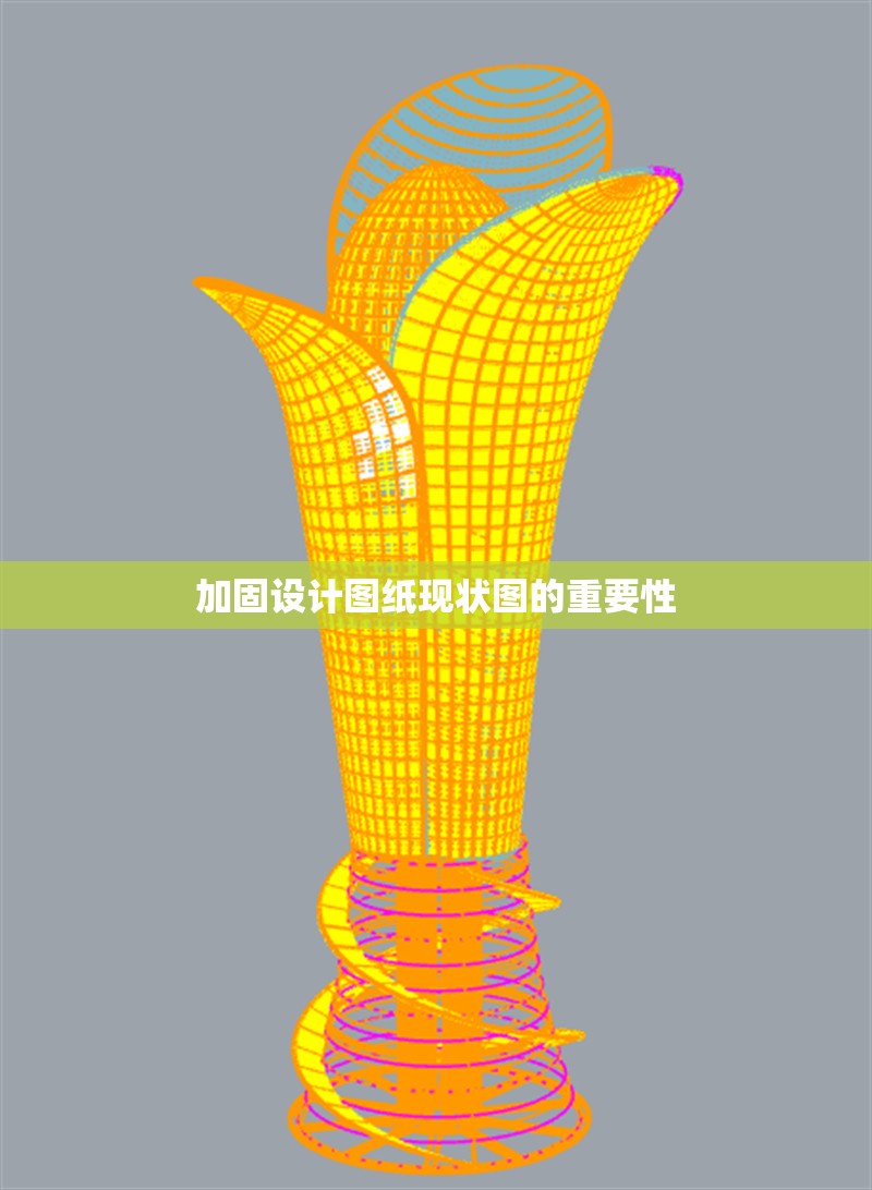 加固設(shè)計圖紙現(xiàn)狀圖的重要性