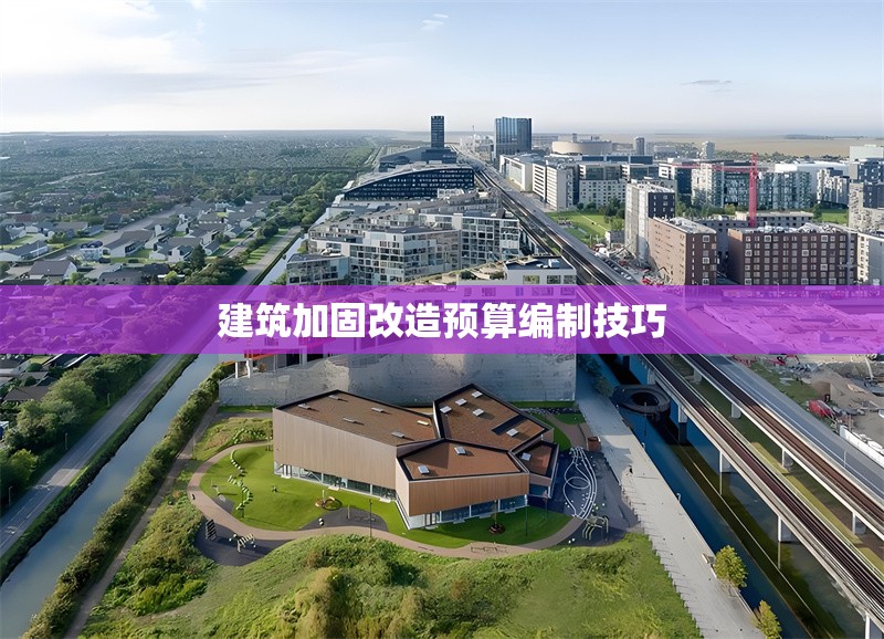 建筑加固改造預(yù)算編制技巧