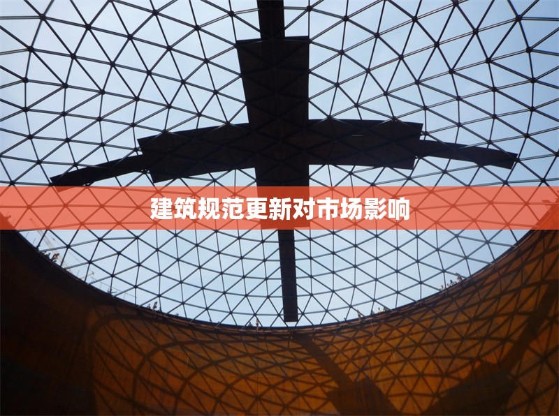 建筑規(guī)范更新對(duì)市場(chǎng)影響 行業(yè)新聞 第1張