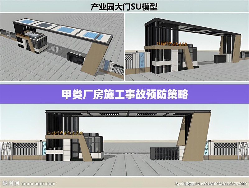 甲類廠房施工事故預防策略 行業(yè)新聞 第1張 甲類廠房施工事故預防策略 行業(yè)新聞 第1張