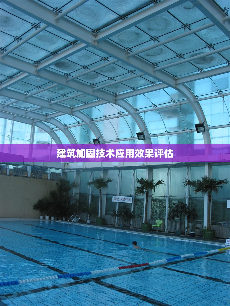 建筑加固技術(shù)應(yīng)用效果評估 行業(yè)新聞 第1張