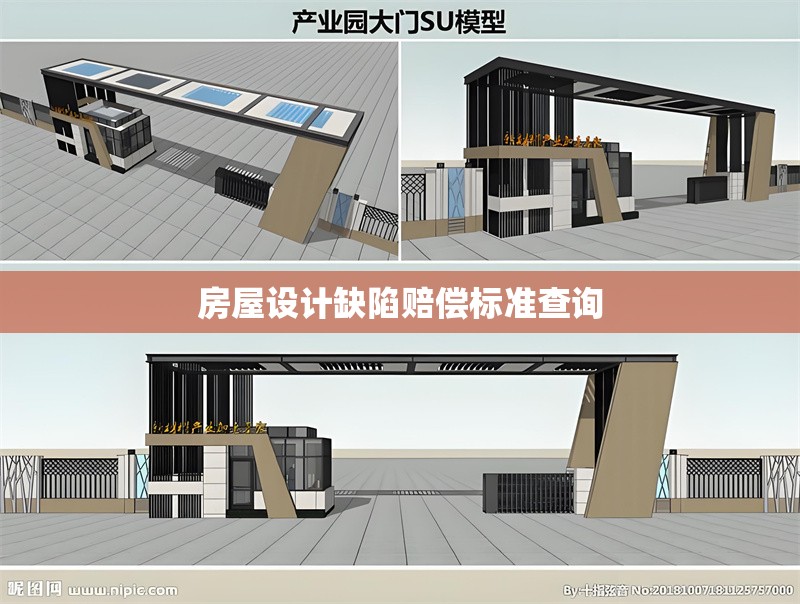 房屋設計缺陷賠償標準查詢