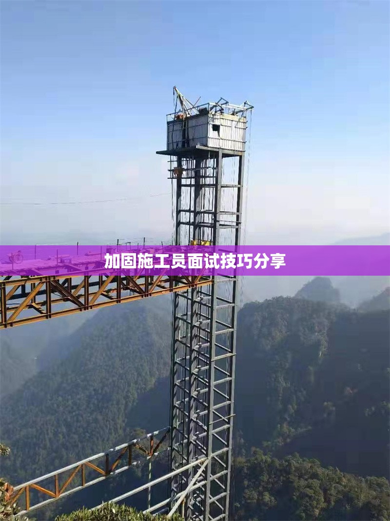 加固施工員面試技巧分享 行業(yè)新聞 第1張
