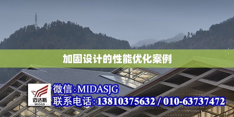 加固設(shè)計的性能優(yōu)化案例 行業(yè)新聞 第1張 加固設(shè)計的性能優(yōu)化案例 行業(yè)新聞 第1張