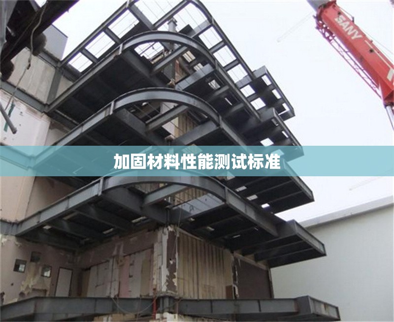 加固材料性能測(cè)試標(biāo)準(zhǔn) 行業(yè)新聞 第1張 加固材料性能測(cè)試標(biāo)準(zhǔn) 行業(yè)新聞 第1張