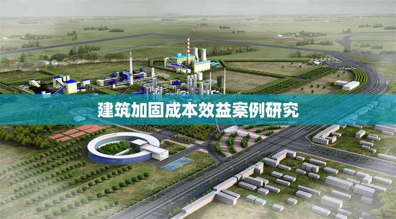 建筑加固成本效益案例研究 行業(yè)新聞 第1張