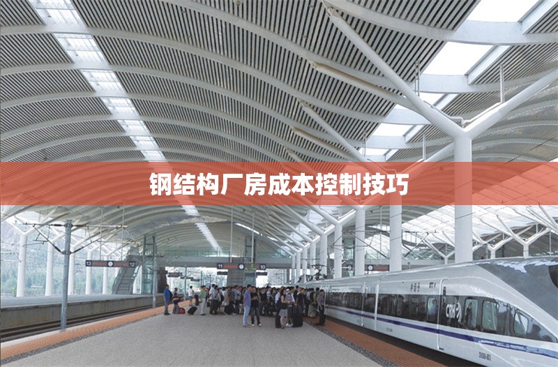 鋼結(jié)構(gòu)廠房成本控制技巧