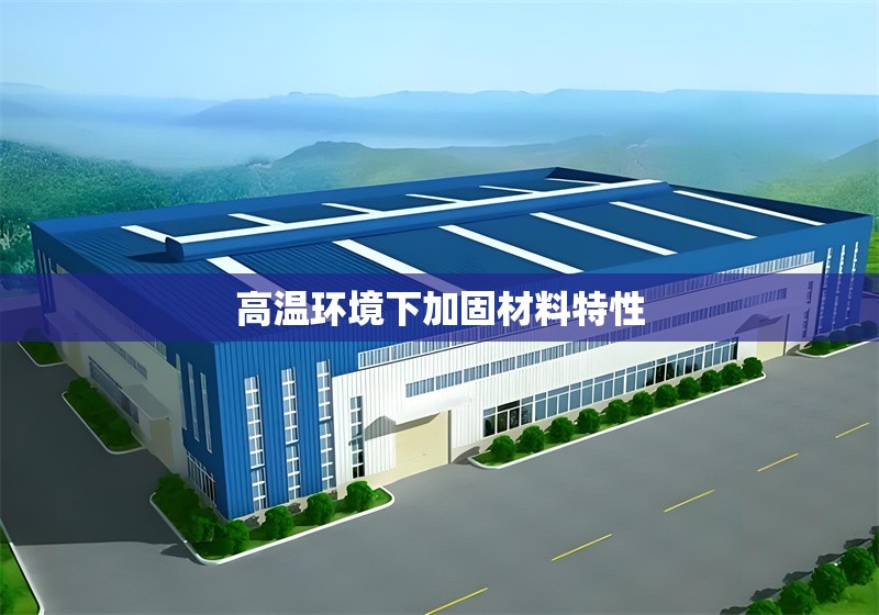 高溫環(huán)境下加固材料特性 行業(yè)新聞 第1張